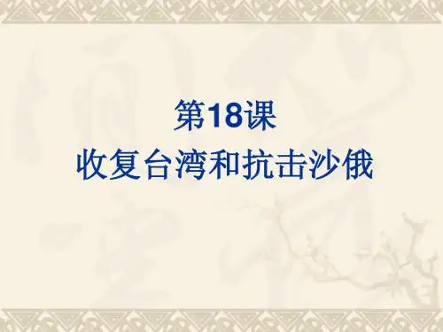 第十八课收复台湾和抗击沙俄