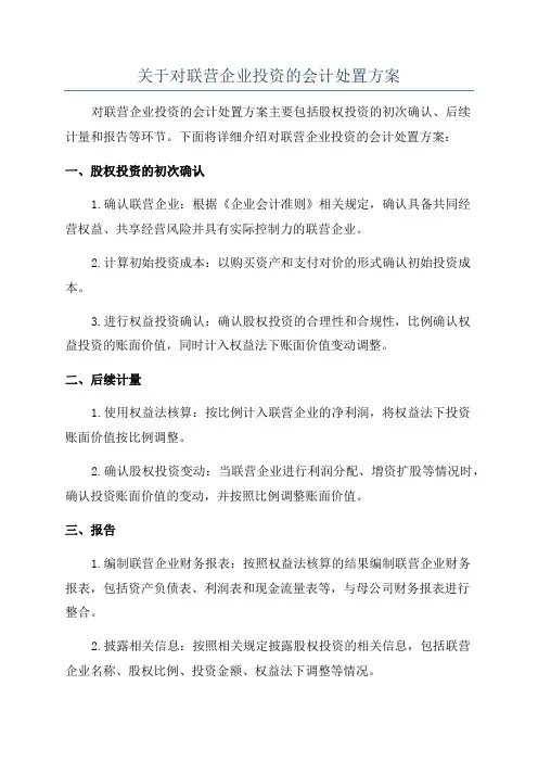 关于对联营企业投资的会计处置方案