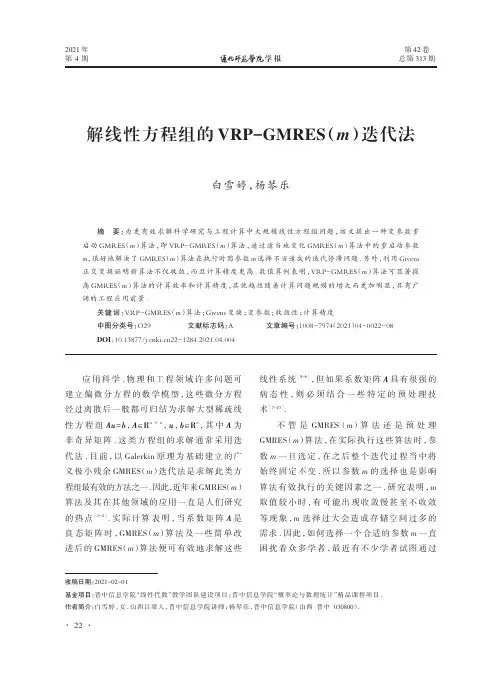 解线性方程组的VRP-GMRES(m)迭代法
