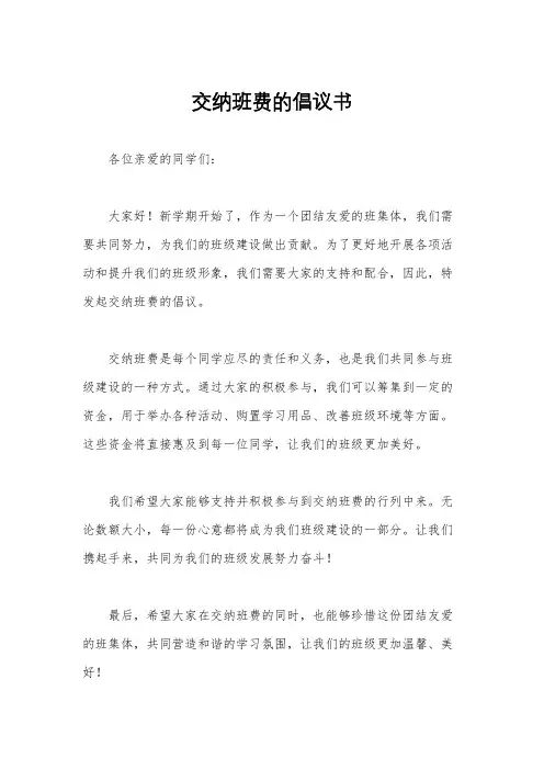 交纳班费的倡议书