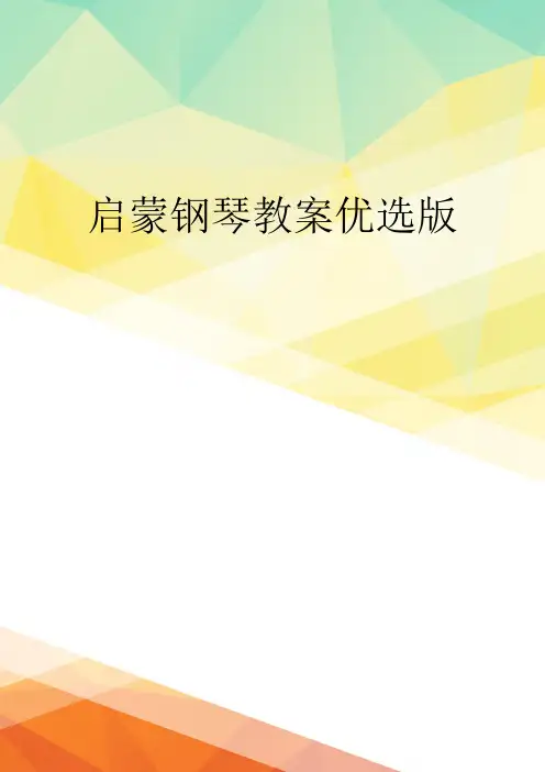 启蒙钢琴教案优选版