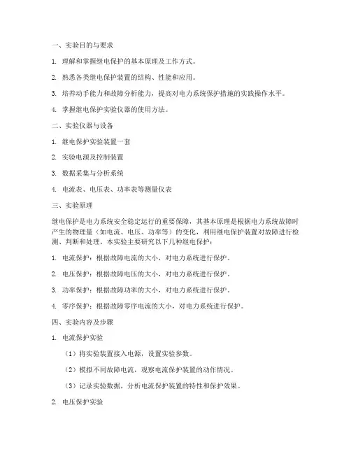综合保护实验报告