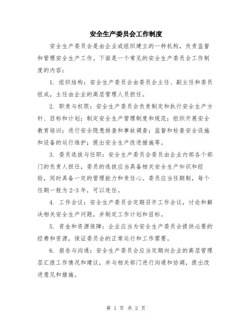 安全生产委员会工作制度