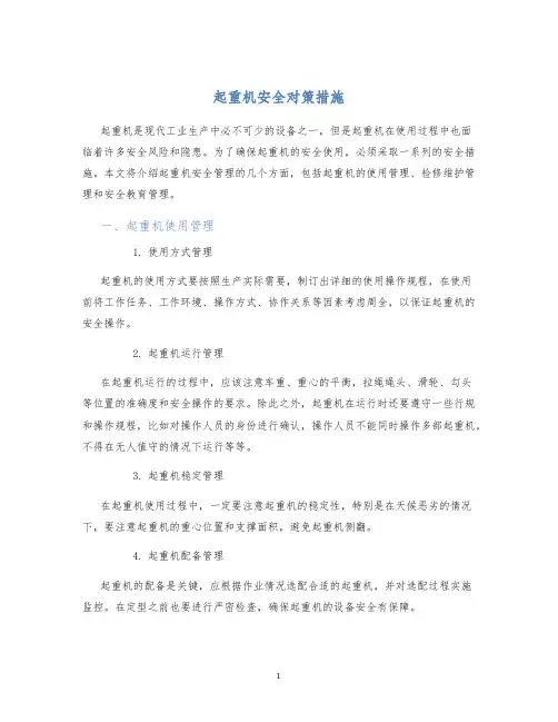 起重机安全对策措施