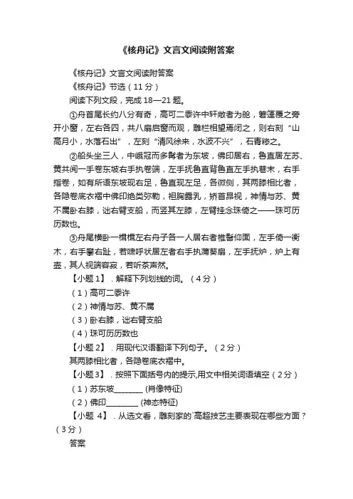 《核舟记》文言文阅读附答案