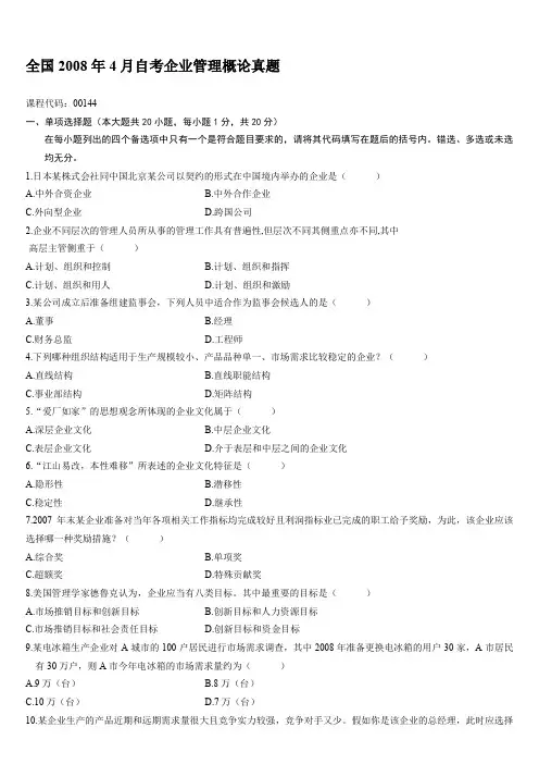 全国自考企业管理概论(00144)历年试题及答案(2008-2014)