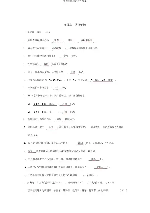 铁路车辆练习题及答案