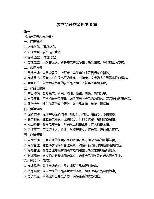 农产品开店策划书3篇