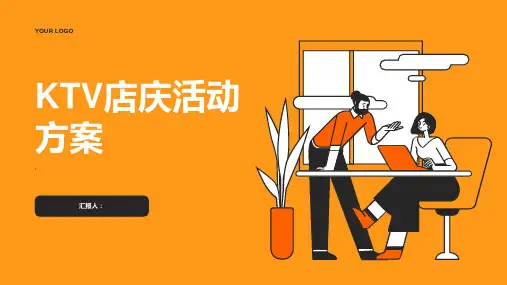 关于ktv店庆的活动方案