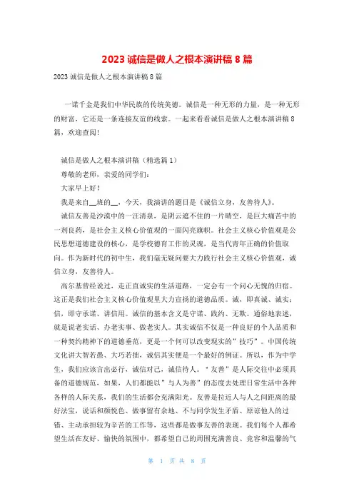 2023诚信是做人之根本演讲稿8篇