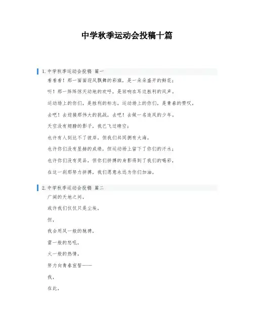中学秋季运动会投稿十篇