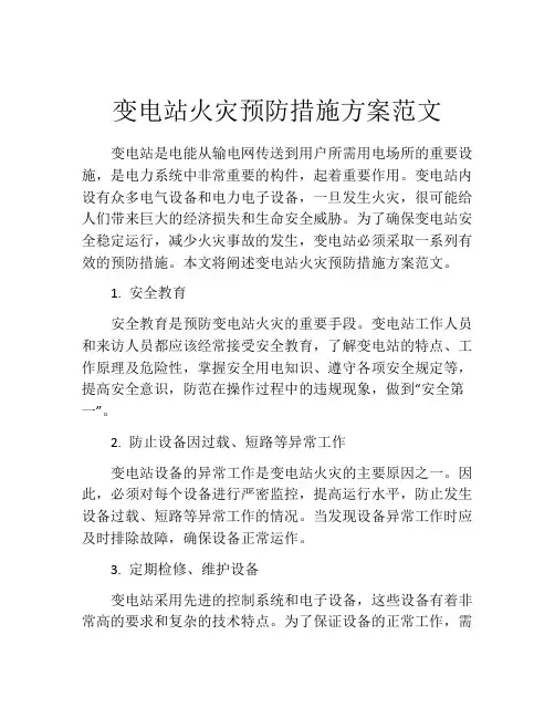 变电站火灾预防措施方案范文