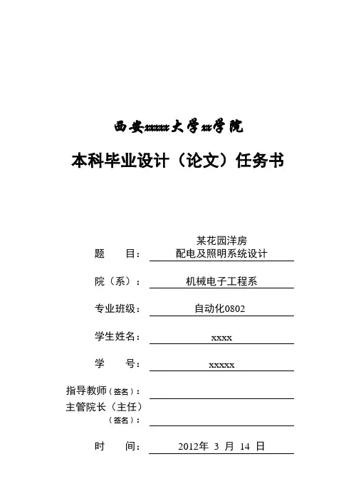 某花园洋房配电及照明系统设计设计任务书