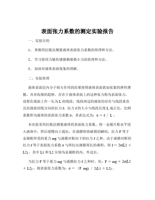 表面张力系数的测定实验报告