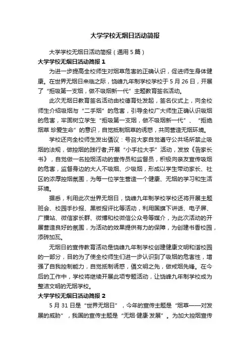 大学学校无烟日活动简报