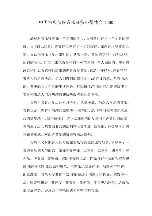 中国古典苗族音乐鉴赏心得体会1000