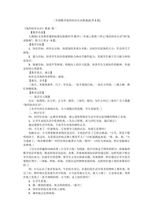 二年级数学角的初步认识教案(优秀3篇)