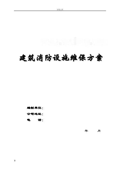 建筑消防设施维保方案及表格