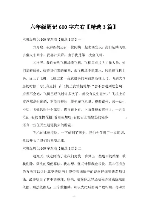 六年级周记600字左右【3篇】