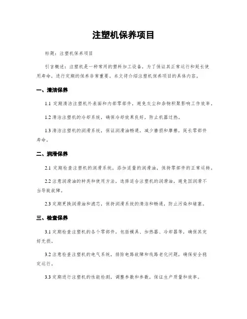 注塑机保养项目