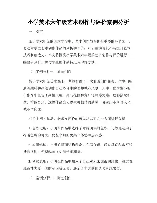 小学美术六年级艺术创作与评价案例分析