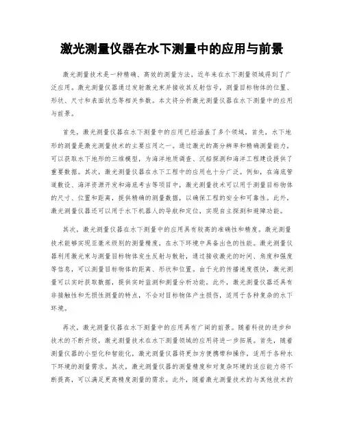 激光测量仪器在水下测量中的应用与前景