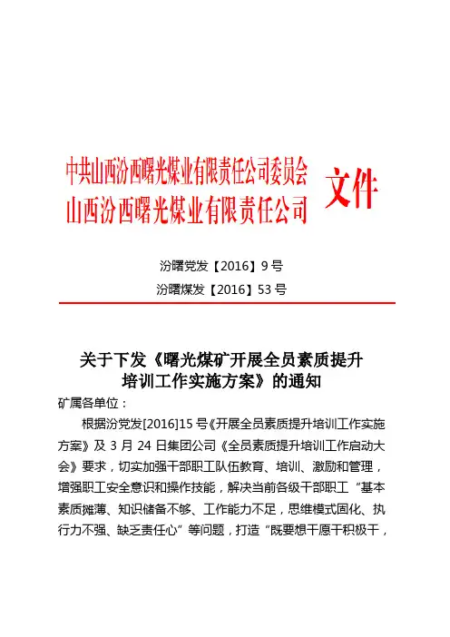 (4月13日)关于下发《曙光煤矿开展全员素质提升培训工作实施方案》的通知