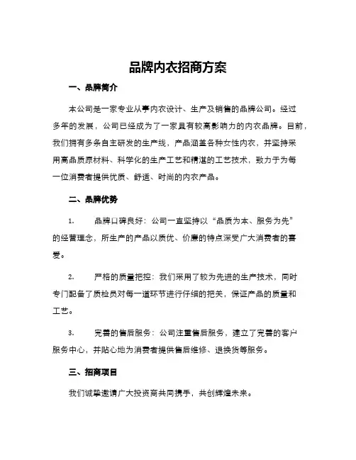 品牌内衣招商方案