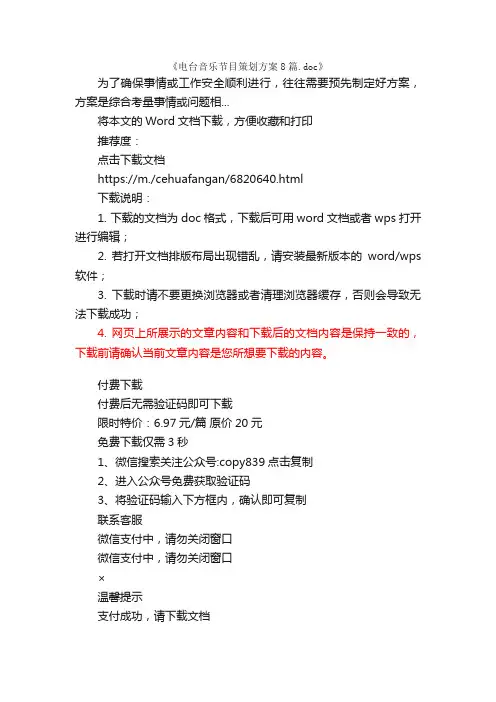 电台音乐节目策划方案8篇