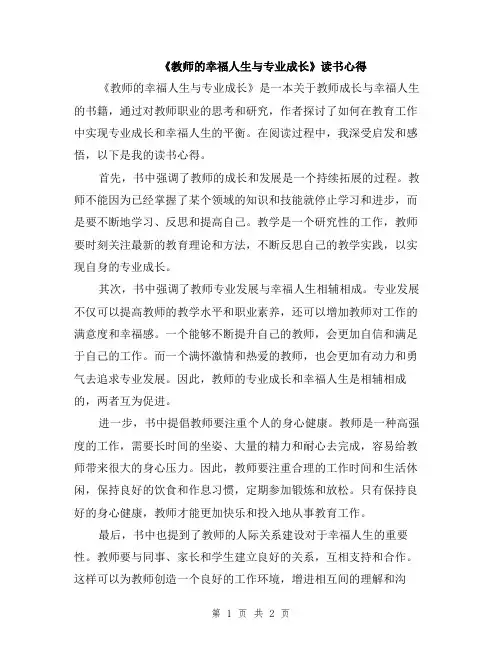 《教师的幸福人生与专业成长》读书心得