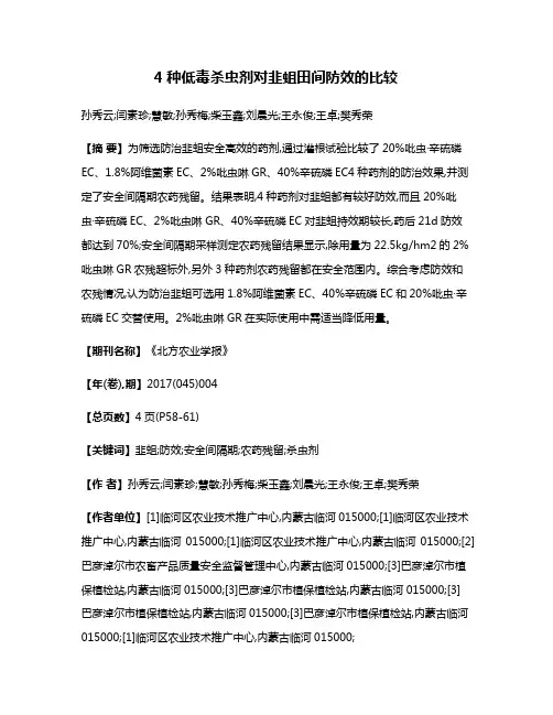 4种低毒杀虫剂对韭蛆田间防效的比较