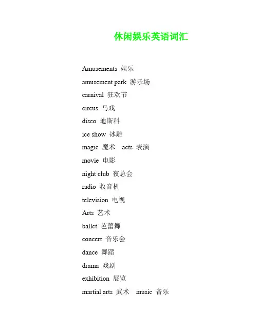 休闲娱乐英语词汇