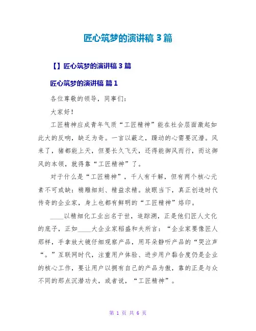 匠心筑梦的演讲稿3篇