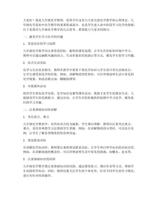 九年级化学教学交流发言稿