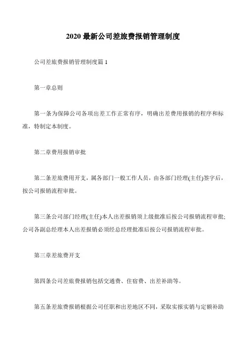 2020最新公司差旅费报销管理制度