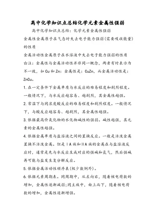 高中化学知识点总结化学元素金属性强弱