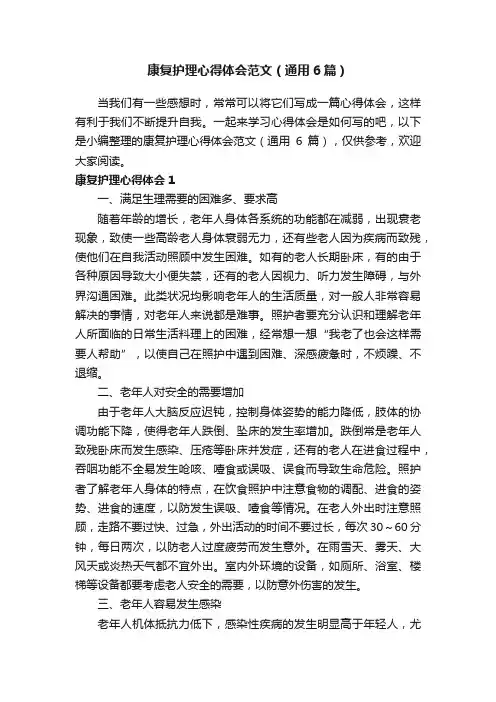 康复护理心得体会范文（通用6篇）