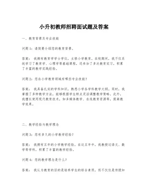小升初教师招聘面试题及答案