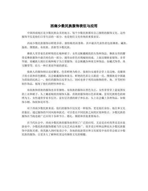 西南少数民族服饰表征与应用