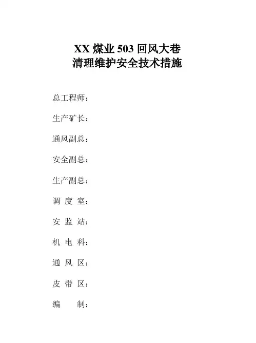 煤矿清理维护回风大巷安全技术措施