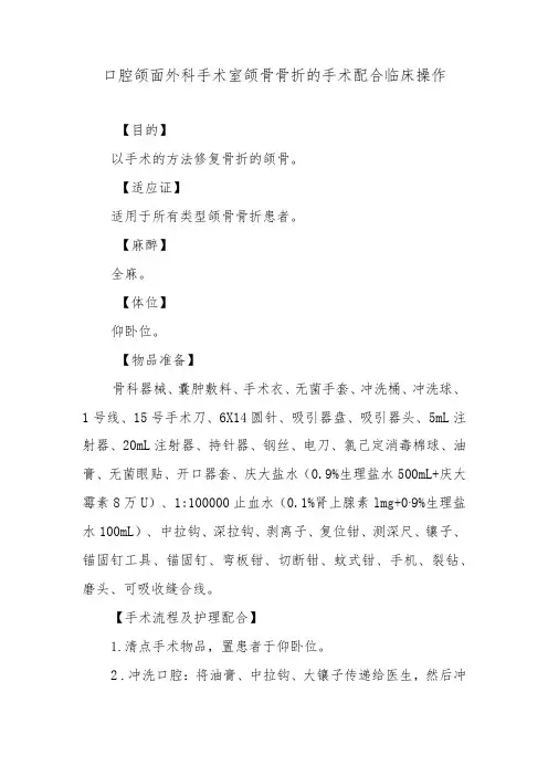 口腔颌面外科手术室颌骨骨折的手术配合临床操作
