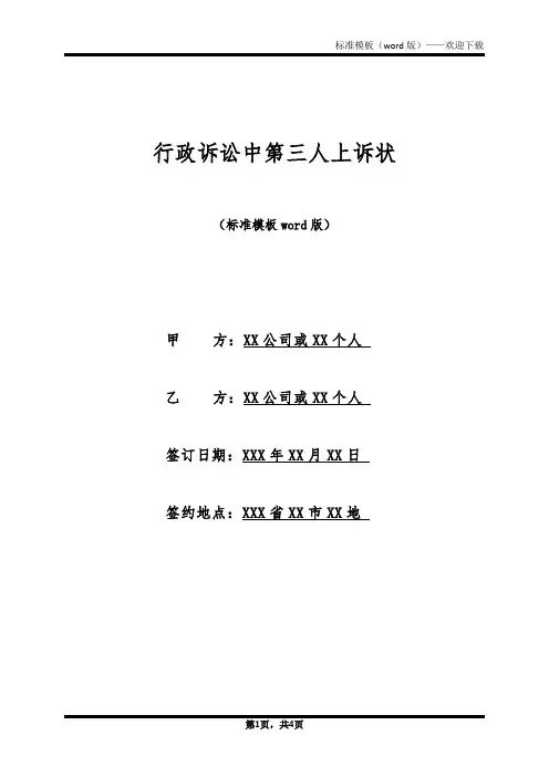 行政诉讼中第三人上诉状