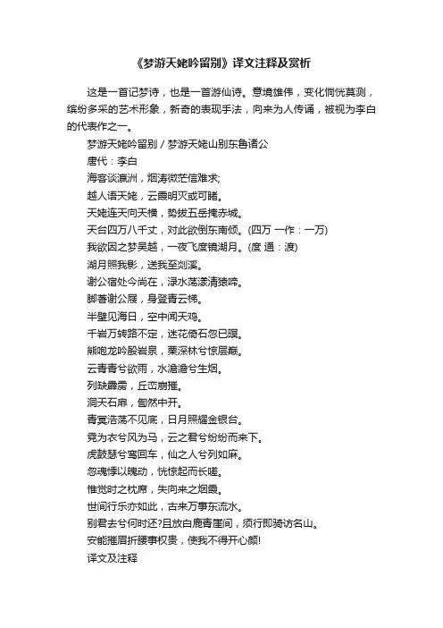 《梦游天姥吟留别》译文注释及赏析
