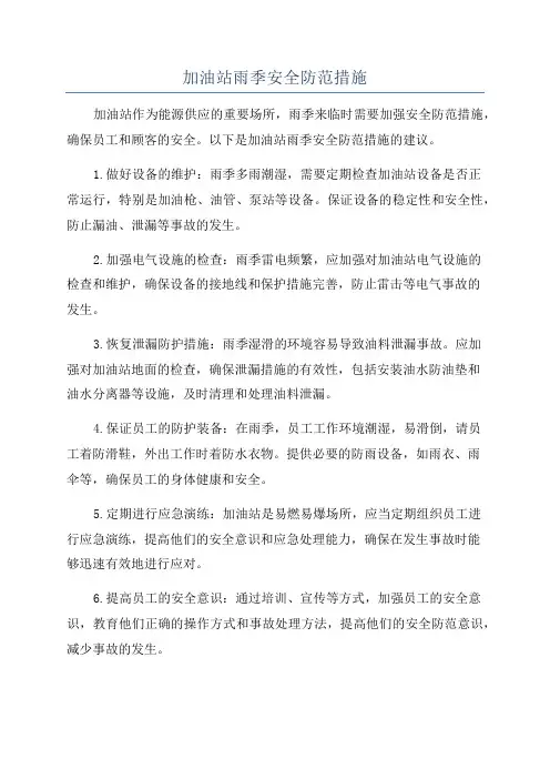 加油站雨季安全防范措施