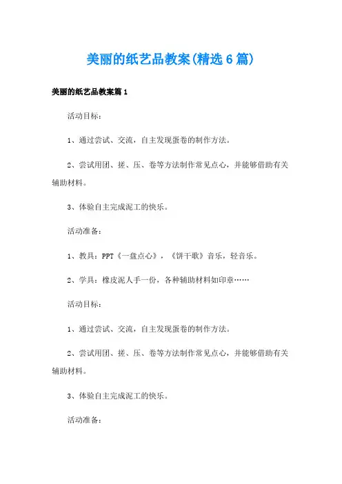 美丽的纸艺品教案(精选6篇)