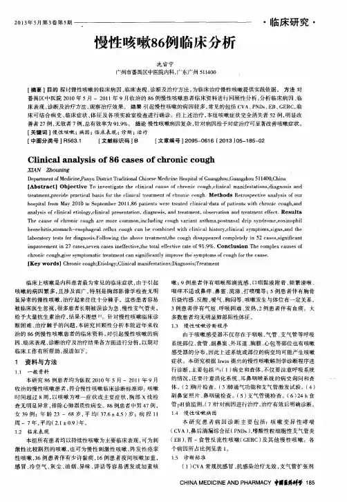 慢性咳嗽86例临床分析