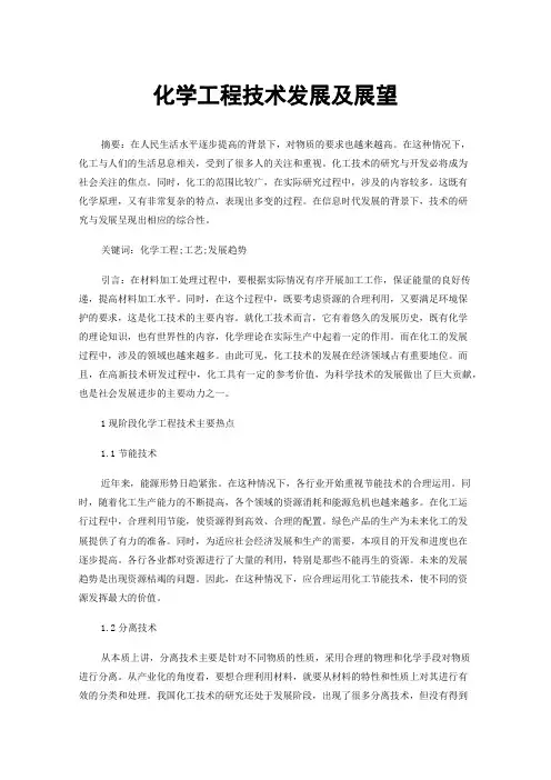 化学工程技术发展及展望
