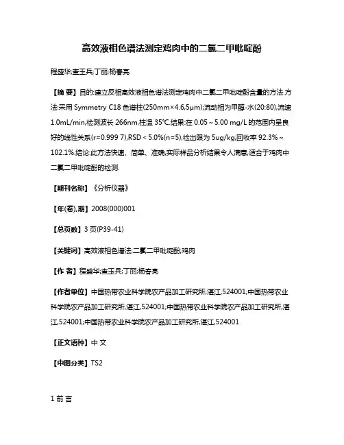 高效液相色谱法测定鸡肉中的二氯二甲吡啶酚