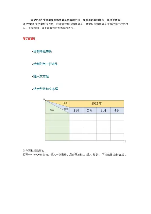在WORD文档里绘制斜线表头的两种方法