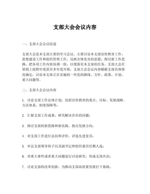 支部大会会议内容